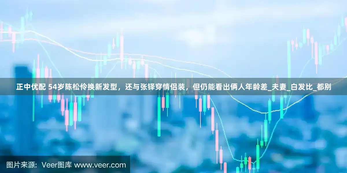 正中优配 54岁陈松伶换新发型，还与张铎穿情侣装，但仍能看出俩人年龄差_夫妻_白发比_都别