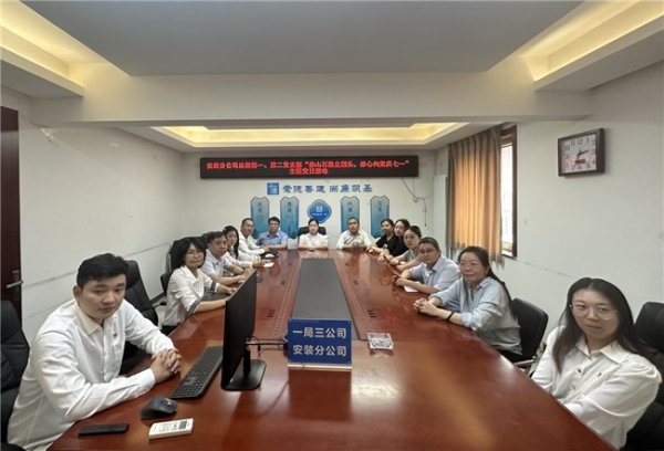 恒富配资 中建一局三公司安装分公司总部第一、第二党支部开展 “赤心向党庆七一” 主题党日活动