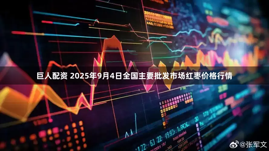 巨人配资 2025年9月4日全国主要批发市场红枣价格行情