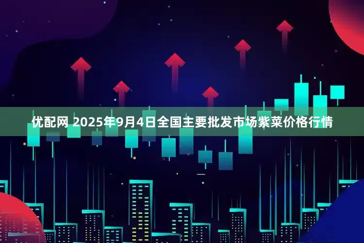 优配网 2025年9月4日全国主要批发市场紫菜价格行情