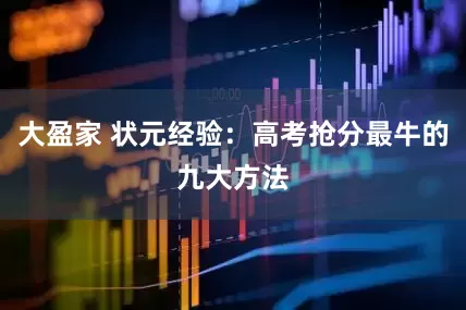 大盈家 状元经验：高考抢分最牛的九大方法
