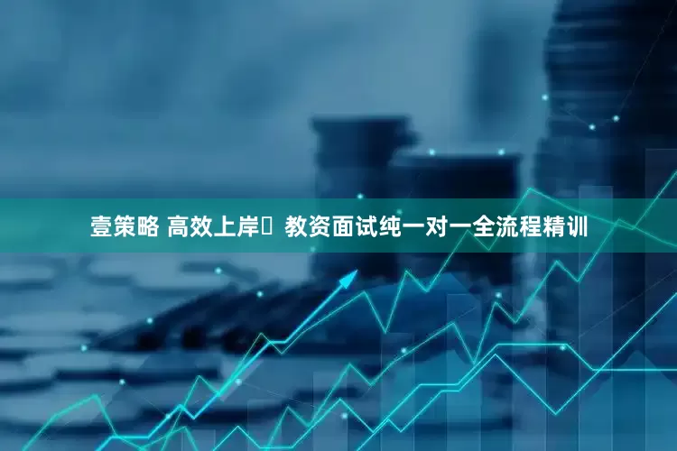 壹策略 高效上岸・教资面试纯一对一全流程精训